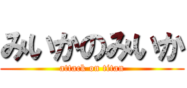 みいかのみいか (attack on titan)