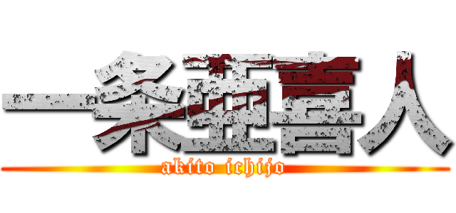 一条亜喜人 (akito ichijo)