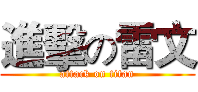 進擊の雷文 (attack on titan)