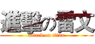 進擊の雷文 (attack on titan)