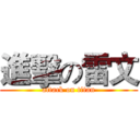 進擊の雷文 (attack on titan)