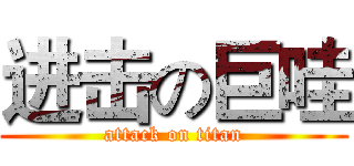 进击の巨哇 (attack on titan)