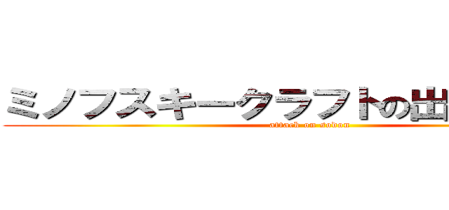 ミノフスキークラフトの出力を上げろ (attack on sodon)