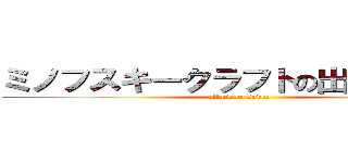 ミノフスキークラフトの出力を上げろ (attack on sodon)