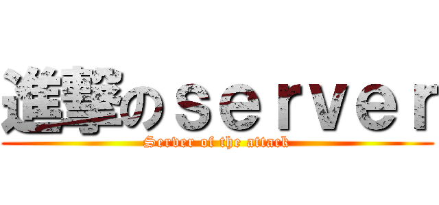 進撃のｓｅｒｖｅｒ (Server of the attack)