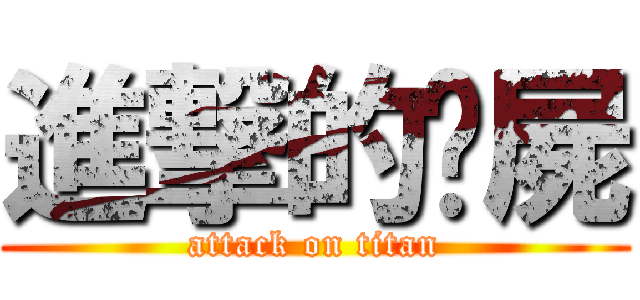 進撃的殭屍 (attack on titan)