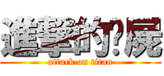 進撃的殭屍 (attack on titan)