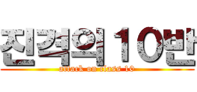 진격의１０반 (attack on class 10)