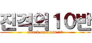 진격의１０반 (attack on class 10)