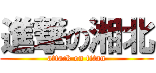 進撃の湘北 (attack on titan)
