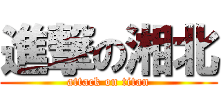 進撃の湘北 (attack on titan)