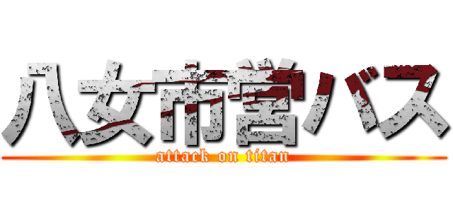 八女市営バス (attack on titan)