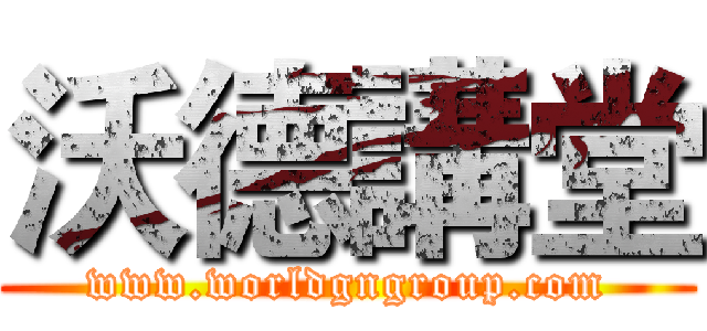 沃德講堂 (www.worldgngroup.com)