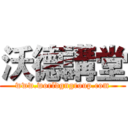 沃德講堂 (www.worldgngroup.com)