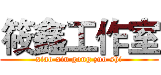 筱鑫工作室 (xiao xin gong zuo shi)