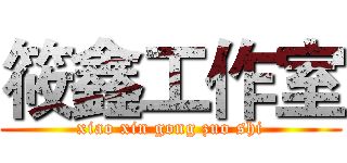 筱鑫工作室 (xiao xin gong zuo shi)