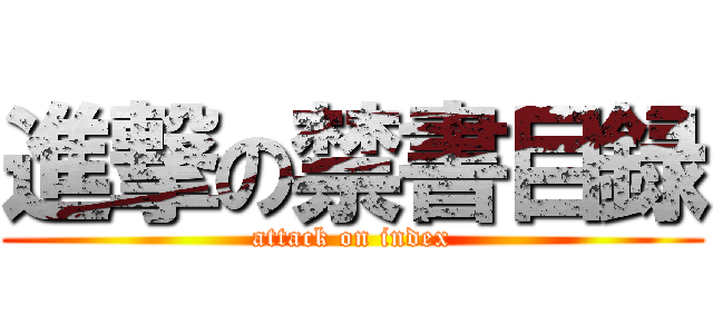 進撃の禁書目録 (attack on index)