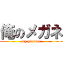 俺のメガネ (my glasses)
