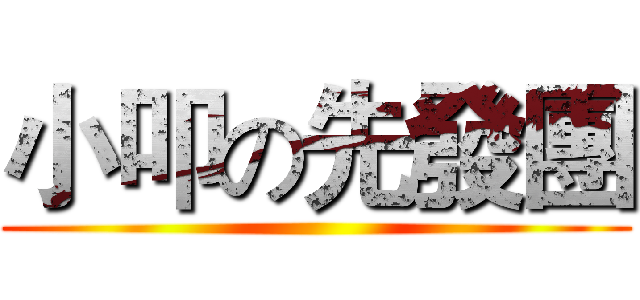 小叩の先發團 ()