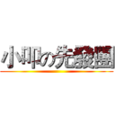 小叩の先發團 ()