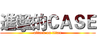進擊的ＣＡＳＥ (attack on titan)