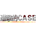 進擊的ＣＡＳＥ (attack on titan)
