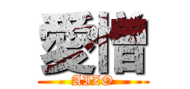 愛憎 (AIZO)