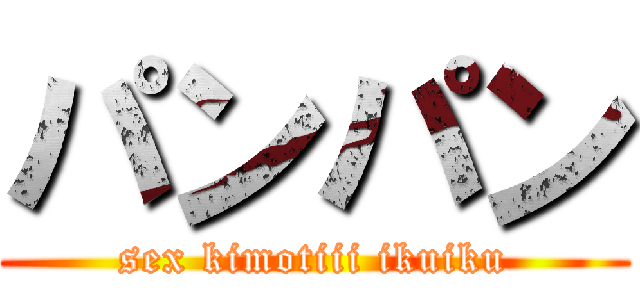 パンパン (sex kimotiii ikuiku)