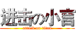 进击の小言 (attack on titan)