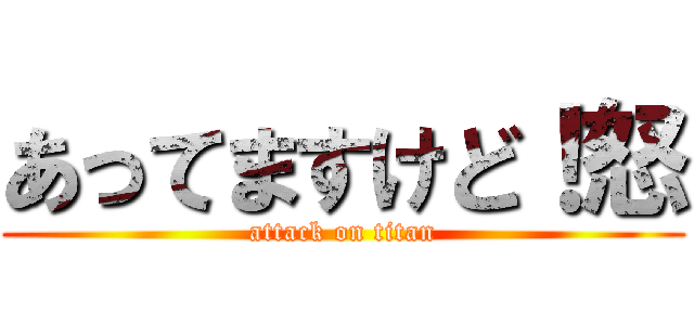 あってますけど！怒 (attack on titan)