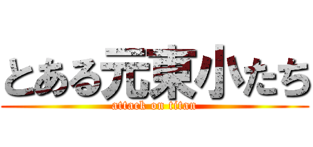 とある元東小たち (attack on titan)