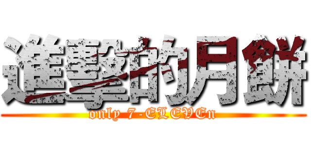 進擊的月餅 (only 7-ELEVEn)