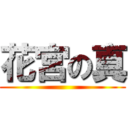 花宮の真 ()