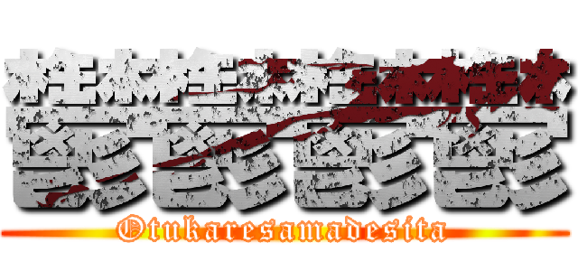 鬱鬱鬱鬱 (Otukaresamadesita)