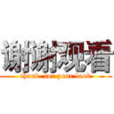 谢谢观看 (thank  for your look)