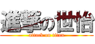 進撃の世怡 (attack on titan)