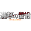 進撃の世怡 (attack on titan)