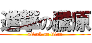 進撃の騰原 (attack on titan)