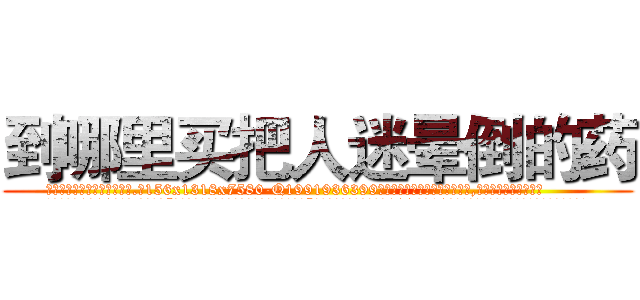 到哪里买把人迷晕倒的药 (到哪里买把人迷晕倒的药【电.话156x1318x7580-Q1991936399鑫宏药业】我们做的是长期生意,靠的是老客户长期支持
参考消息网2月20日报道 韩媒称，“剩女多、离婚率高的城市，房价一定会上涨。”这是中国经济学家金岩石2016年12月参加在上海举行的房地产相关论坛时说的话。
)