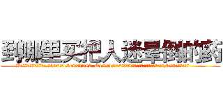 到哪里买把人迷晕倒的药 (到哪里买把人迷晕倒的药【电.话156x1318x7580-Q1991936399鑫宏药业】我们做的是长期生意,靠的是老客户长期支持
参考消息网2月20日报道 韩媒称，“剩女多、离婚率高的城市，房价一定会上涨。”这是中国经济学家金岩石2016年12月参加在上海举行的房地产相关论坛时说的话。
)