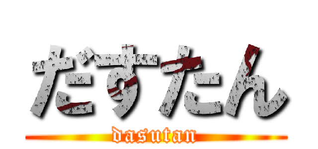 だすたん (dasutan)