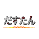 だすたん (dasutan)