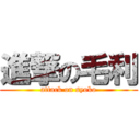 進撃の毛利 (attack on syoko)