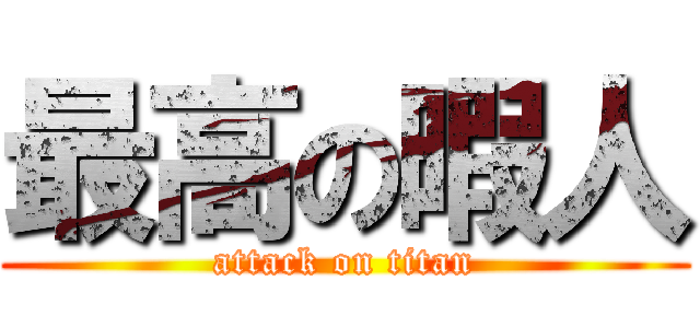 最高の暇人 (attack on titan)