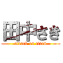 田中さき (attack on titan)