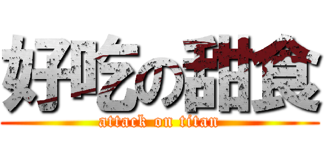 好吃の甜食 (attack on titan)