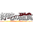 好吃の甜食 (attack on titan)