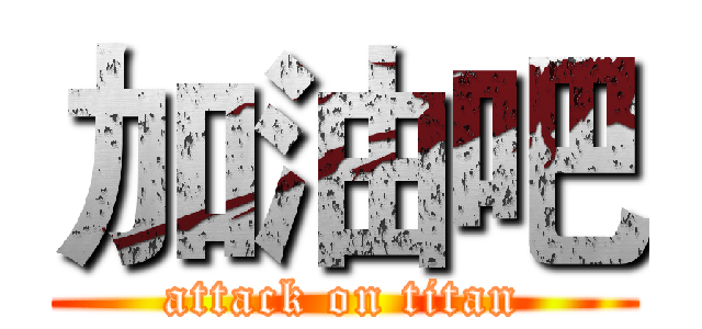 加油吧 (attack on titan)