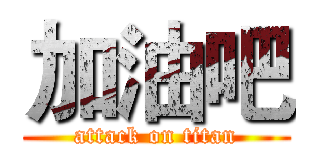 加油吧 (attack on titan)
