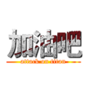 加油吧 (attack on titan)
